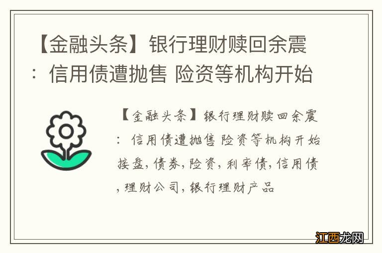 【金融头条】银行理财赎回余震：信用债遭抛售 险资等机构开始接盘