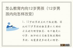 12岁男孩内向怎样改变 怎么教育内向12岁男孩