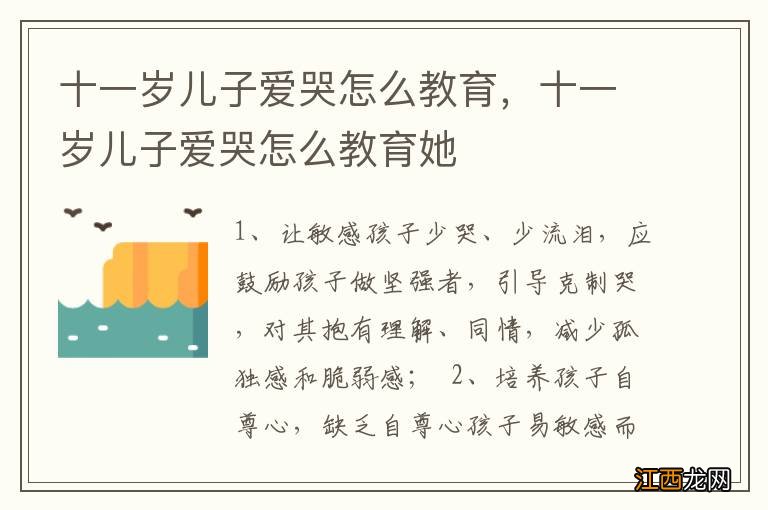 十一岁儿子爱哭怎么教育，十一岁儿子爱哭怎么教育她