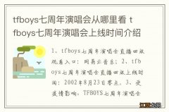 tfboys七周年演唱会从哪里看 tfboys七周年演唱会上线时间介绍