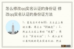 怎么修改qq实名认证的身份证 修改qq实名认证的身份证方法