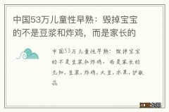 中国53万儿童性早熟：毁掉宝宝的不是豆浆和炸鸡，而是家长的无知