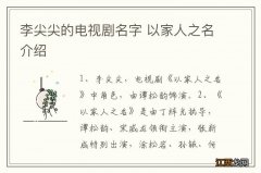 李尖尖的电视剧名字 以家人之名介绍