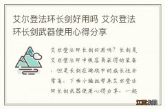 艾尔登法环长剑好用吗 艾尔登法环长剑武器使用心得分享