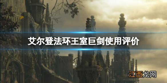 艾尔登法环王室巨剑厉害吗 艾尔登法环王室巨剑使用评价