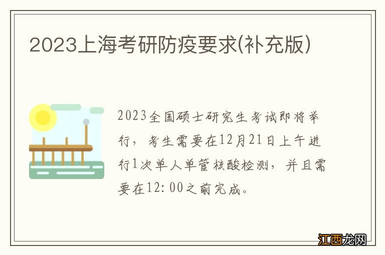 补充版 2023上海考研防疫要求