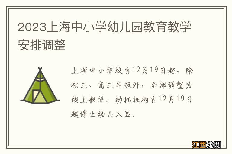 2023上海中小学幼儿园教育教学安排调整