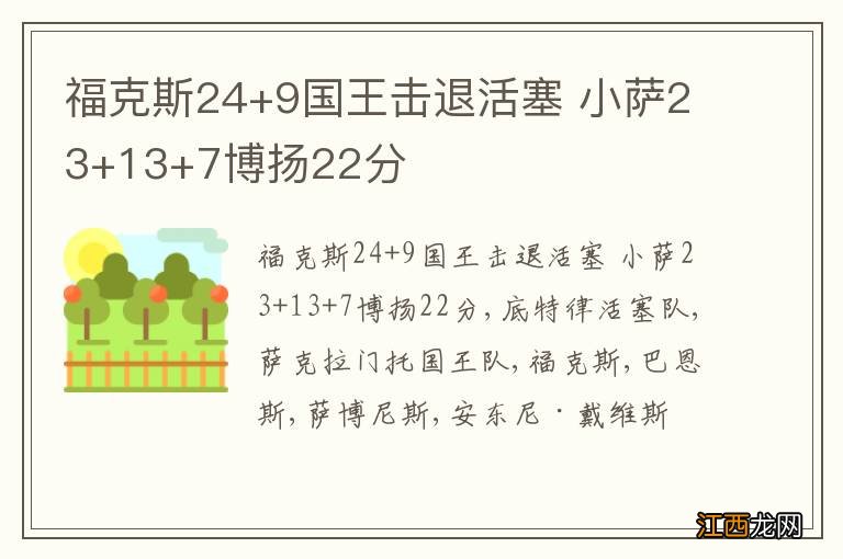 福克斯24+9国王击退活塞 小萨23+13+7博扬22分