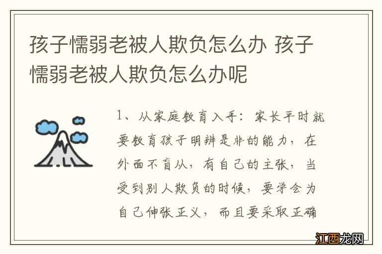 孩子懦弱老被人欺负怎么办 孩子懦弱老被人欺负怎么办呢