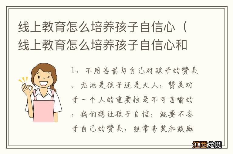 线上教育怎么培养孩子自信心和耐心 线上教育怎么培养孩子自信心