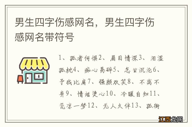 男生四字伤感网名，男生四字伤感网名带符号