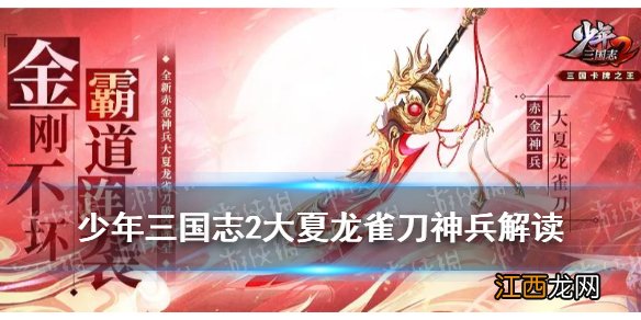 少年三国志2大夏龙雀刀适合谁 少三2赤金神兵大夏龙雀刀解读