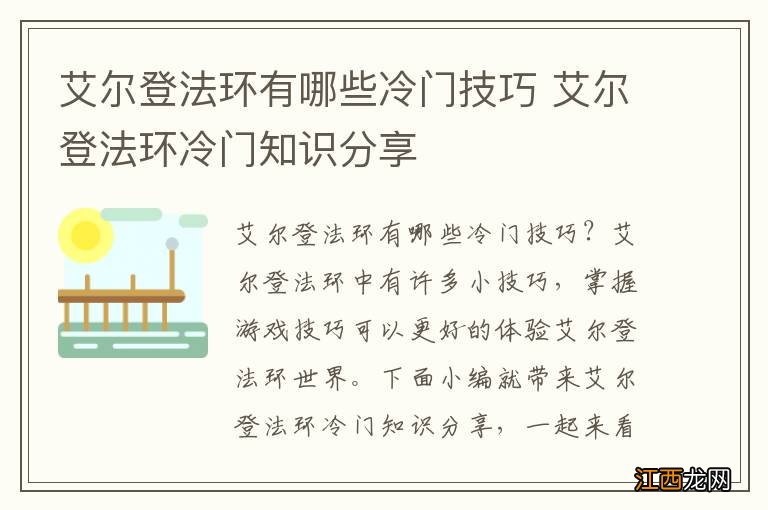 艾尔登法环有哪些冷门技巧 艾尔登法环冷门知识分享