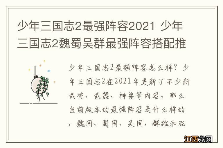 少年三国志2最强阵容2021 少年三国志2魏蜀吴群最强阵容搭配推荐_混搭最强阵容