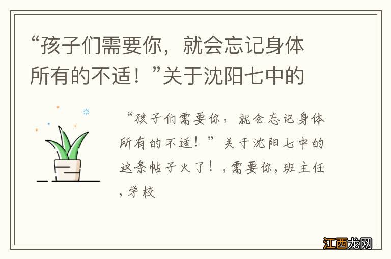 “孩子们需要你，就会忘记身体所有的不适！”关于沈阳七中的这条帖子火了！