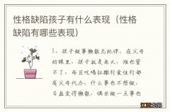 性格缺陷有哪些表现 性格缺陷孩子有什么表现