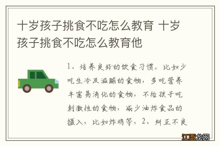 十岁孩子挑食不吃怎么教育 十岁孩子挑食不吃怎么教育他