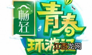 青春环游记介绍 青春环游记简介