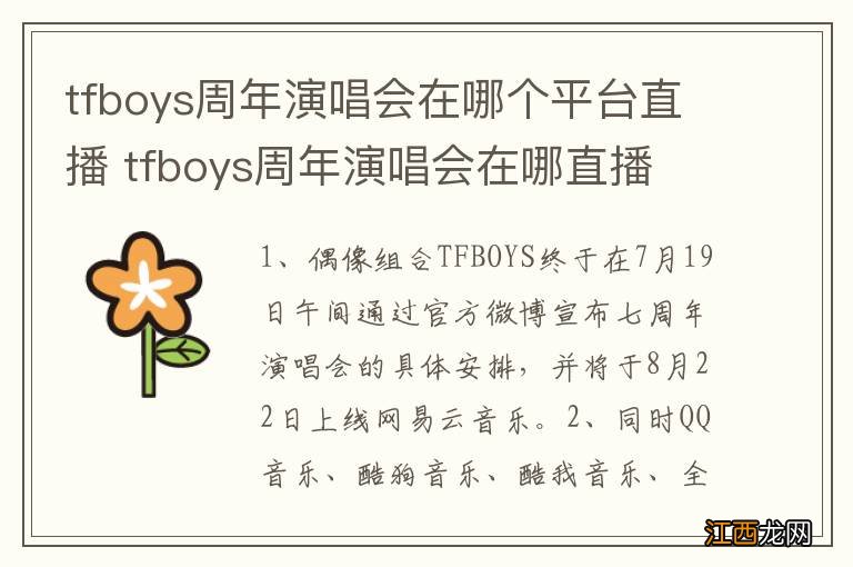 tfboys周年演唱会在哪个平台直播 tfboys周年演唱会在哪直播