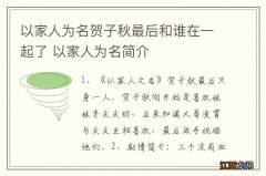 以家人为名贺子秋最后和谁在一起了 以家人为名简介