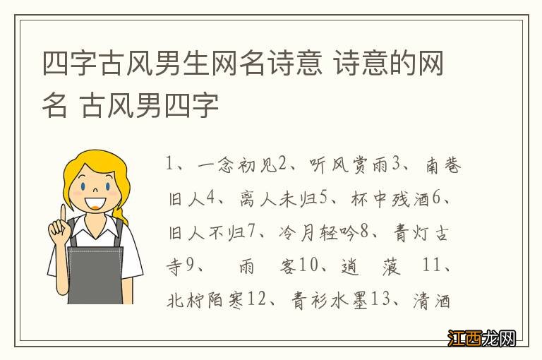 四字古风男生网名诗意 诗意的网名 古风男四字