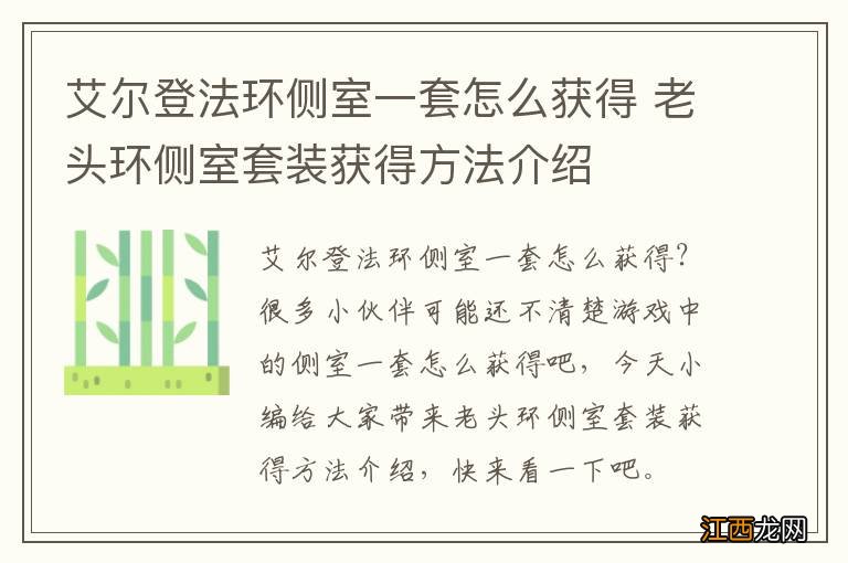 艾尔登法环侧室一套怎么获得 老头环侧室套装获得方法介绍