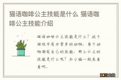 猫语咖啡公主技能是什么 猫语咖啡公主技能介绍