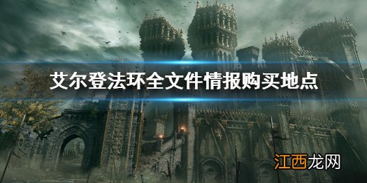 艾尔登法环全文件情报购买地点 老头环全文件获取地点