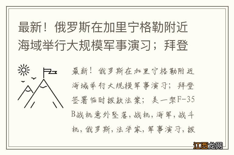 最新！俄罗斯在加里宁格勒附近海域举行大规模军事演习；拜登签署临时拨款法案；美一架F-35B战机意外坠落