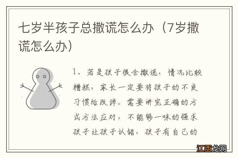 7岁撒谎怎么办 七岁半孩子总撒谎怎么办