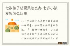 七岁孩子总爱哭怎么办 七岁小孩爱哭怎么回事