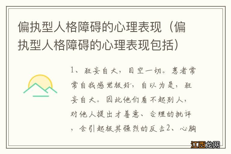 偏执型人格障碍的心理表现包括 偏执型人格障碍的心理表现