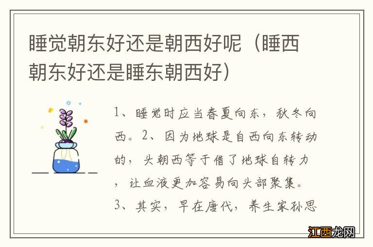 睡西朝东好还是睡东朝西好 睡觉朝东好还是朝西好呢