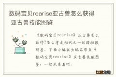 数码宝贝rearise亚古兽怎么获得 亚古兽技能图鉴