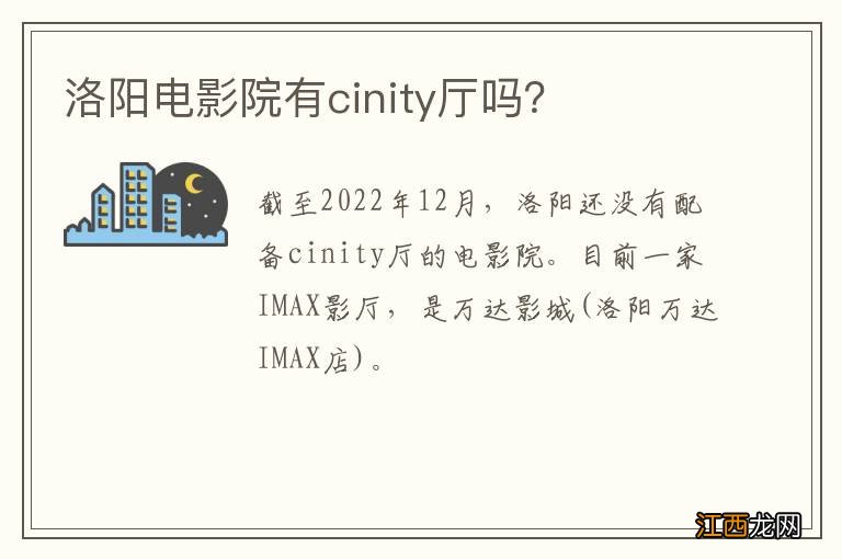 洛阳电影院有cinity厅吗？