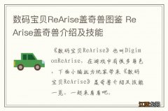 数码宝贝ReArise盖奇兽图鉴 ReArise盖奇兽介绍及技能