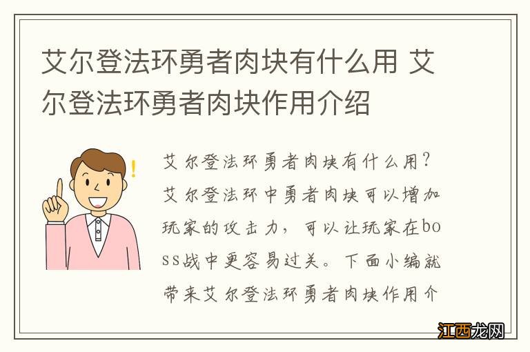 艾尔登法环勇者肉块有什么用 艾尔登法环勇者肉块作用介绍