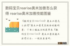 数码宝贝rearise奥米加兽怎么获得 rearise奥米加兽技能图鉴