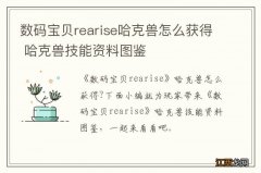 数码宝贝rearise哈克兽怎么获得 哈克兽技能资料图鉴