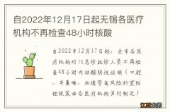 自2022年12月17日起无锡各医疗机构不再检查48小时核酸