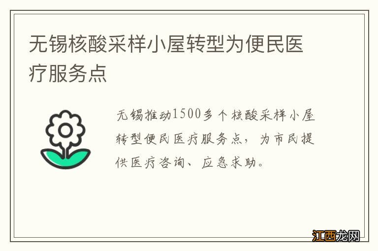 无锡核酸采样小屋转型为便民医疗服务点