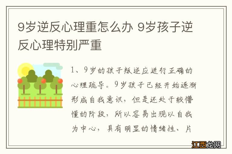 9岁逆反心理重怎么办 9岁孩子逆反心理特别严重