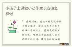 小孩子上课做小动作家长应该怎样做