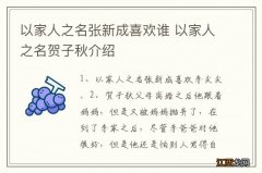 以家人之名张新成喜欢谁 以家人之名贺子秋介绍