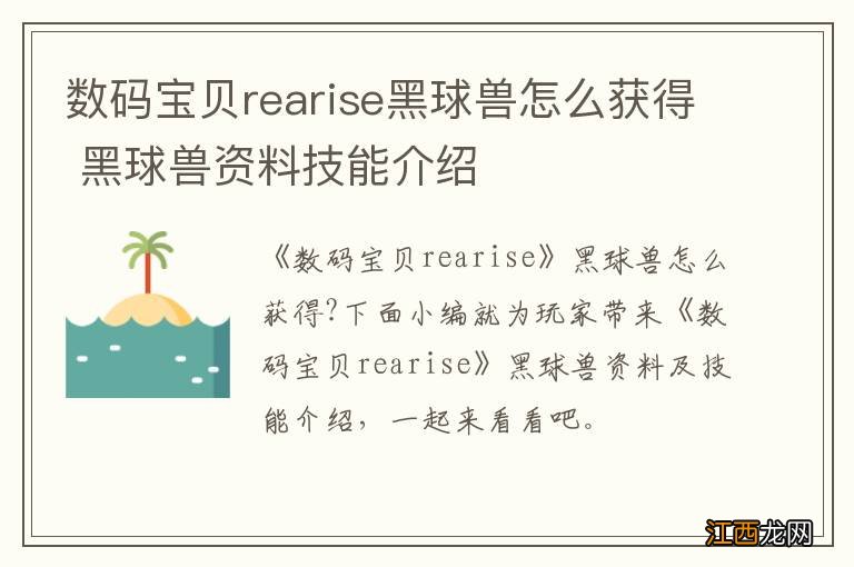 数码宝贝rearise黑球兽怎么获得 黑球兽资料技能介绍