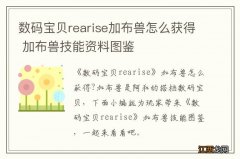 数码宝贝rearise加布兽怎么获得 加布兽技能资料图鉴