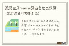 数码宝贝rearise漂游兽怎么获得 漂游兽资料技能介绍