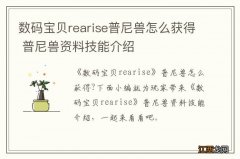 数码宝贝rearise普尼兽怎么获得 普尼兽资料技能介绍