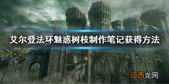 艾尔登法环魅惑树枝制作笔记获得方法 老头环魅惑树枝怎么制作