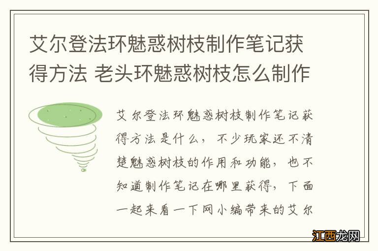 艾尔登法环魅惑树枝制作笔记获得方法 老头环魅惑树枝怎么制作